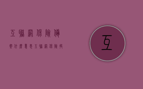 互联网保险备案什么意思（互联网保险投保流程），互联网保险备案与投保流程详解