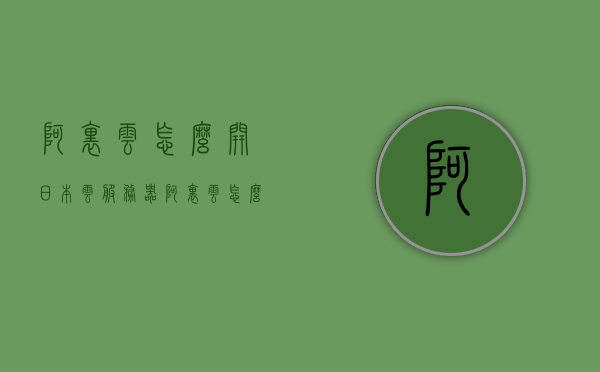 阿里云怎么开日本云服务器（阿里云怎么使用），阿里云如何开通日本云服务器及使用方法指南，阿里云开通日本云服务器使用指南，步骤与教程，阿里云开通日本云服务器使用指南，开通与使用教程，阿里云开通日本云服务器使用指南，开通步骤与使用教程全解析