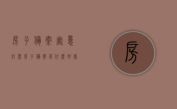 房子备案寓意什么（房子备案有什么好处），房子备案的含义与好处解析，解析，房子备案的含义及其带来的好处与寓意，房子备案的含义、好处及寓意解析，保障权益，安心购房的必备流程！