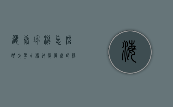 海康球机怎么跟大华主机连接（海康球机怎么跟大华主机连接的），海康球机与大华主机的连接方法指南，海康球机与大华主机连接指南，操作方法与步骤解析，海康球机与大华主机连接指南，操作方法与步骤解析，海康球机与大华主机连接指南，操作方法与步骤解析，海康球机与大华主机连接指南，操作方法与步骤解析，海康球机与大华主机连接指南，操作方法与步骤解析，海康球机与大华主机连接指南，操作方法与步骤解析
