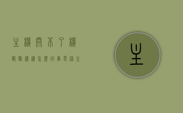 主机开不了机断断续续怎么回事（电脑主机经常开不了机怎么回事），电脑主机无法启动，断断续续的故障解析，电脑主机启动断断续续故障解析，原因与解决方案，电脑主机启动断断续续故障解析，原因与解决方案探讨，电脑主机启动断断续续故障解析，原因、解决方案及探讨，电脑主机启动断断续续故障解析，原因、解决方案及深入探讨，电脑主机启动断断续续故障详解，原因、解决方案与深入探讨，电脑主机启动断断续续故障详解，原因、解决方案与深入探讨，电脑主机启动断断续续故障详解，原因、解决方案与深入探索