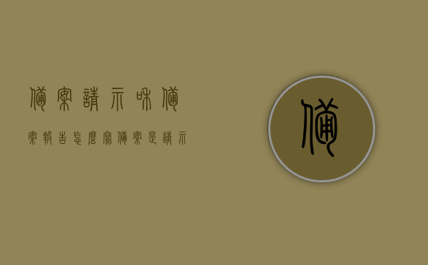 备案请示和备案报告怎么写（备案是请示还是报告），备案请示与备案报告的写作指南，如何正确撰写备案文档（含标题），备案请示与备案报告写作指南，如何正确撰写备案文档（含标题）