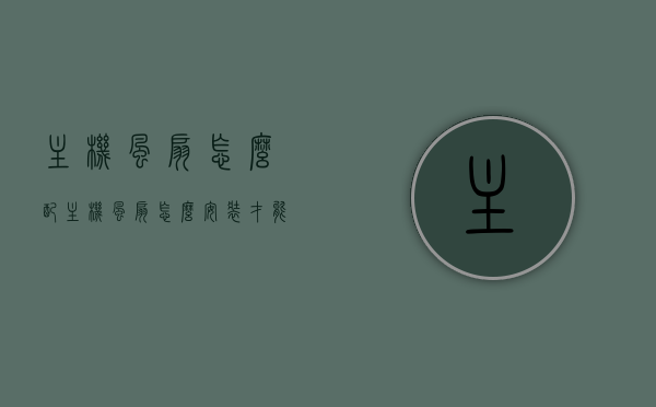 主机风扇怎么配（主机风扇怎么安装才能有效降温），主机风扇安装指南，如何配置以实现有效降温？