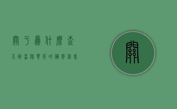 关于为什么查不到枣阳买房的备案信息的信息，枣阳购房备案信息为何无法查询？，枣阳购房备案信息为何无法查询？深度解析原因与解决方案。