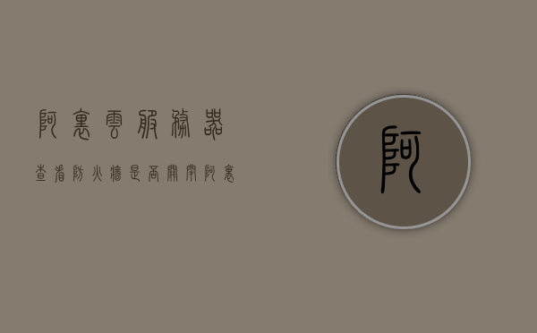 阿里云服务器查看防火墙是否关闭（阿里云轻量级应用服务器防火墙），阿里云服务器防火墙状态检查指南，如何查看防火墙是否关闭（轻量级应用服务器），阿里云服务器防火墙状态检查指南，如何查看轻量级应用服务器防火墙是否关闭