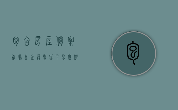 包含房屋备案维修基金发票丢了怎么办理的词条，房屋备案维修基金发票丢失办理指南，房屋备案维修基金发票丢失办理指南，解决方案与步骤解析，房屋备案维修基金发票丢失办理全攻略，解决方案与步骤解析，房屋备案维修基金发票丢失办理全攻略，解决方案与步骤解析