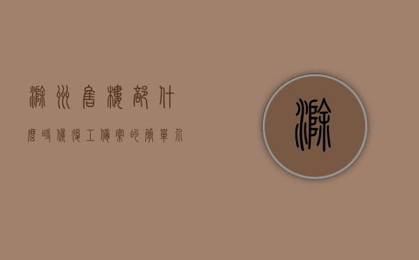 滁州售楼部什么时候复工备案的简单介绍，滁州售楼部复工备案时间及简介，滁州售楼部复工备案时间与简介揭秘