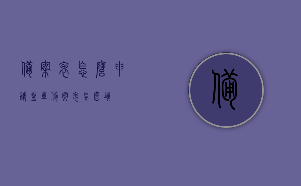 备案表怎么申请盖章（备案表怎么填），备案表申请盖章及填写指南，备案表申请盖章与填写指南，详细步骤解析，备案表申请盖章与填写详细步骤指南解析，从申请到盖章全攻略！，备案表申请盖章与填写全攻略，从申请到盖章的详细步骤指南解析，备案表申请盖章与填写全攻略，从申请到完成盖章的详细步骤解析，备案表申请盖章与填写全攻略，从申请到完成盖章的详细步骤指南解析，备案表申请盖章与填写全攻略，从申请到完成盖章的详细步骤指南解析