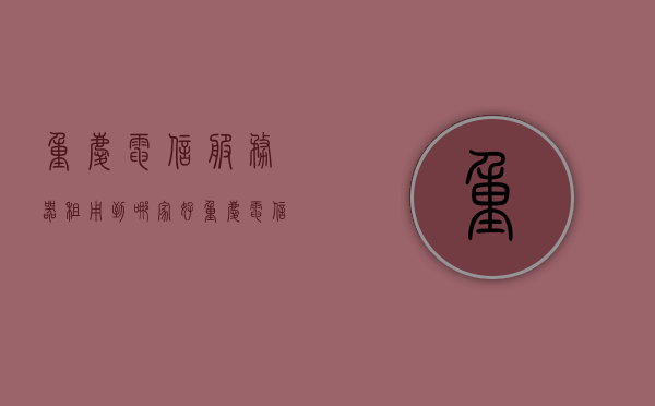 重庆电信服务器租用到哪家好（重庆电信套餐资费一览表2021），重庆电信服务器租用与套餐资费全解析（2021年一览表），重庆电信服务器租用与套餐资费全面解析（2021年最新一览表），重庆电信服务器租用与最新套餐资费全面解析（2021年最新一览表） 第1张