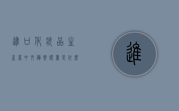 进口化妆品生产商中文备案证书是什么（化妆品中文标签备案），进口化妆品生产商中文备案证书详解，化妆品中文标签备案全攻略