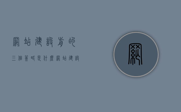 网站建设前的三个策略是什么（网站建设前的三个策略是什么内容），揭秘网站建设前的三大核心策略及其内容
