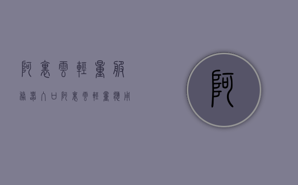 阿里云轻量服务器入口（阿里云轻量应用服务器使用教程），阿里云轻量服务器入门指南，应用服务器使用教程，阿里云轻量服务器入门及应用服务器使用教程，阿里云轻量应用服务器操作指南