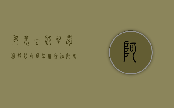阿里云服务器伪静态设置怎么操作（阿里云静态资源cdn使用），阿里云服务器伪静态设置及CDN使用教程，阿里云服务器伪静态设置与CDN使用教程，详细步骤解析，阿里云服务器伪静态设置与CDN使用详解教程，步骤解析与操作指南，阿里云服务器伪静态设置与CDN使用详解教程，步骤解析与操作指南，阿里云服务器伪静态设置与CDN使用详解教程，步骤解析与操作指南，阿里云服务器伪静态设置与CDN使用详解教程，操作指南与步骤解析，阿里云服务器伪静态设置与CDN使用详解教程，操作指南与步骤解析