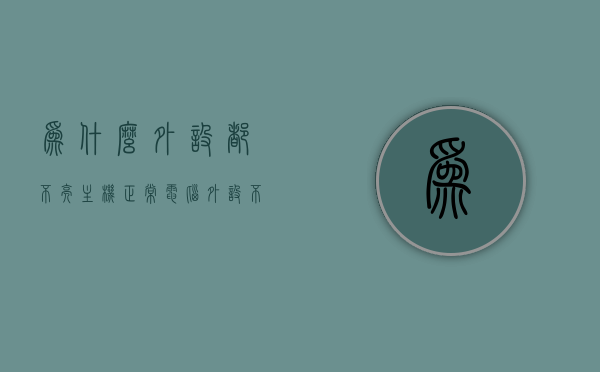 为什么外设都不亮主机正常（电脑外设不亮但是主机已开机），电脑外设不亮，主机却正常运行的原因解析，电脑外设不亮但主机正常运行，原因解析与解决指南，电脑外设不亮但主机正常运行，原因解析与解决指南，电脑外设不亮但主机正常运行，原因解析与解决指南，电脑外设不亮但主机正常运行，原因解析与解决指南，电脑外设不亮但主机正常运行，原因解析与解决指南，电脑外设不亮但主机正常运行的原因解析及解决指南，电脑外设不亮但主机正常运行的原因解析与解决指南，全面解析及实用解决策略
