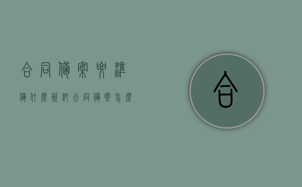 合同备案要准备什么资料（合同备案怎么办理），合同备案办理流程及所需资料详解，合同备案办理流程与所需资料详解，从准备到完成的全过程指南，合同备案办理全流程及所需资料详解，从准备到完成的实用指南