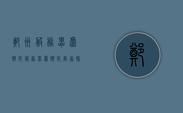 郑州服务器虚拟化（服务器虚拟化厂家排名），郑州服务器虚拟化及厂家排名解析，郑州服务器虚拟化及厂家排名深度解析