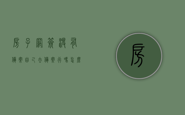 房子网签没有备案自己去备案行吗怎么办（房子网签没备案是什么情况），房子网签未备案，个人如何操作备案流程及情况解析，房子网签未备案情况解析，个人操作备案流程指南