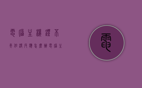 电脑主机灯不亮但没反应怎么办（电脑主机的灯亮不了怎么弄才能开机），电脑主机灯不亮无法开机解决方法探讨，电脑主机灯不亮无法开机解决方法探讨，灯亮不了怎么办？ 第1张