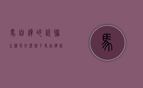 马自达的悦联主机是什么牌子（马自达悦联主机插口定义图），揭秘马自达悦联主机，品牌与插口定义图全解析，揭秘马自达悦联主机，品牌及插口定义图全解析，揭秘马自达悦联主机，品牌解析与插口定义图全攻略，揭秘马自达悦联主机，品牌解析与插口定义图全攻略（附详细定义图）