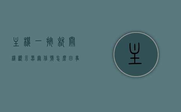 主机一按就关机显示器无信号怎么回事啊（主机一关机就开不开机），主机立即关机且显示器无信号问题解析与解决策略，主机立即关机与显示器无信号问题解析及解决策略，原因与修复方法探讨，主机立即关机与显示器无信号问题解析及解决策略，原因探讨与修复方法探讨