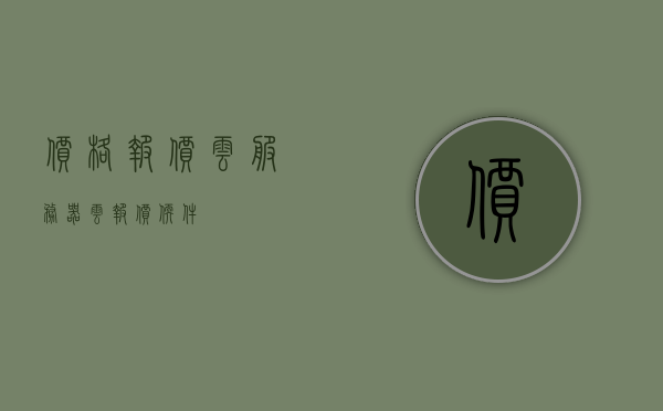 价格报价云服务器（云报价软件），云服务器价格报价软件，一站式解决方案助你轻松获取报价信息，云服务器价格报价软件，一站式解决方案轻松获取报价信息