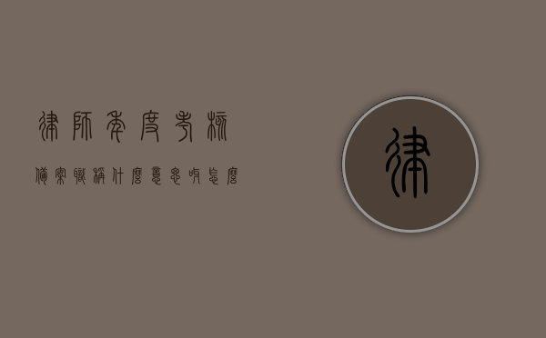 律师年度考核备案职称什么意思呀怎么写（律师年度考核备案章），律师年度考核备案职称详解及考核备案章写法指南