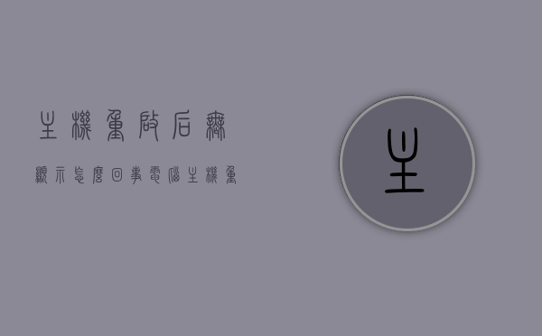 主机重启后无显示怎么回事（电脑主机重启显示器没反应），电脑主机重启后无显示，解决显示器无反应问题全攻略，电脑主机重启后显示器无反应解决方法，全面解析与攻略，电脑主机重启后显示器无反应解决方法，全面解析与攻略，电脑主机重启后显示器无反应解决方法详解，全面解析与攻略