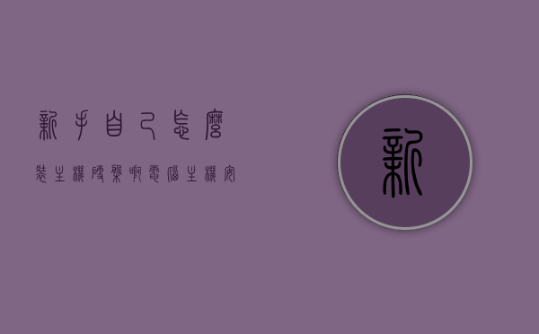 新手自己怎么装主机硬盘啊（电脑主机安装硬盘教程），电脑主机硬盘安装教程，新手如何自己装主机硬盘？，新手电脑硬盘安装教程，如何自己安装主机硬盘？，新手电脑主机硬盘安装教程，一步步教你如何自己装主机硬盘，新手电脑主机硬盘安装全攻略，一步步教你如何自己装主机硬盘，新手电脑主机硬盘安装全攻略，一步步教你如何自己装主机硬盘，新手电脑主机硬盘安装全攻略，一步步教你如何自己装主机硬盘
