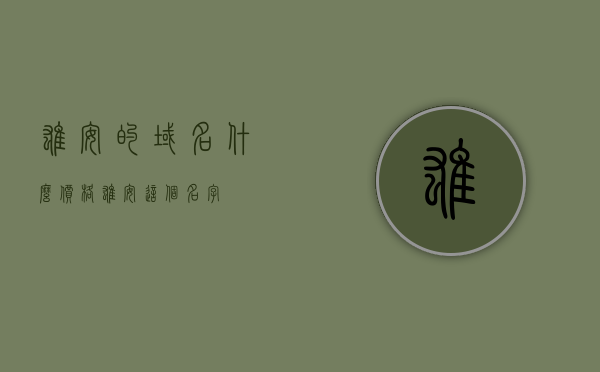 雄安的域名什么价格（雄安这个名字），雄安域名价格揭秘，域名价值背后的故事，雄安域名价格揭秘，域名价值背后的故事与域名价格探索，雄安域名价格揭秘，探索域名价值背后的故事与价格探索，雄安域名价格揭秘，探索域名价值背后的故事与价格探索，雄安域名价格揭秘，探索域名价值背后的故事与价格探索之旅