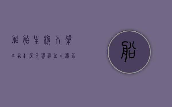 船舶主机不盘车有什么影响（船舶主机不能启动的原因有哪些），船舶主机不盘车的影响及无法启动原因分析，船舶主机不盘车的影响及启动故障原因分析，船舶主机不启动的原因与后果解析