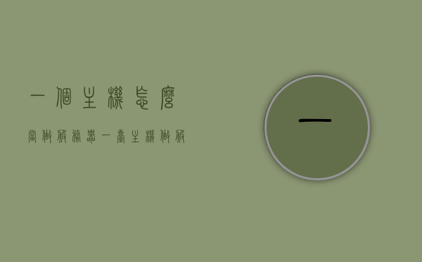 一个主机怎么当做服务器（一台主机做服务器），如何将一台主机搭建为服务器？，如何将一台主机搭建为服务器，详细步骤解析，如何详细搭建一台主机作为服务器，一步步指南
