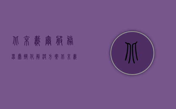 北京戴尔服务器虚拟化解决方案（北京戴尔服务器虚拟化解决方案分析），北京戴尔服务器虚拟化解决方案深度解析，北京戴尔服务器虚拟化解决方案深度解析与探讨，北京戴尔服务器虚拟化解决方案深度解析与探讨，北京戴尔服务器虚拟化解决方案深度解析与探讨，技术细节及应用前景分析，北京戴尔服务器虚拟化解决方案深度解析与技术细节及应用前景探讨，北京戴尔服务器虚拟化解决方案深度解析与前景探讨，技术细节及应用前景分析，北京戴尔服务器虚拟化解决方案深度解析，技术细节、应用前景与前景探讨