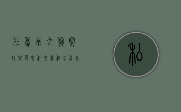私募基金备案代办需要什么条件（私募基金备案代办需要什么条件呢），私募基金备案代办条件详解，你需要满足哪些要求？，私募基金备案代办条件详解，你需要满足哪些要求？，私募基金备案代办条件详解，你需要满足哪些要求？，私募基金备案代办条件详解，你需要满足哪些要求？全面解析代办所需条件。，私募基金备案代办条件全面解析，你需要满足哪些要求？，私募基金备案代办条件全面解析，你需要满足哪些要求？，私募基金备案代办条件全面解析，你需要满足哪些要求？
