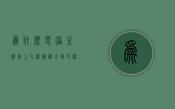 为什么电脑主机插上耳机检测不到耳机（耳机插上电脑检测不到且声音还外放），电脑插上耳机无法检测问题及声音外放原因解析，电脑插上耳机无法检测问题及声音外放原因解析，解析耳机检测失灵与声音外放之谜，电脑插上耳机无法检测问题及声音外放原因解析，解析耳机检测失灵之谜，电脑插上耳机无法检测问题及声音外放原因解析，耳机检测失灵与声音外放之谜探究