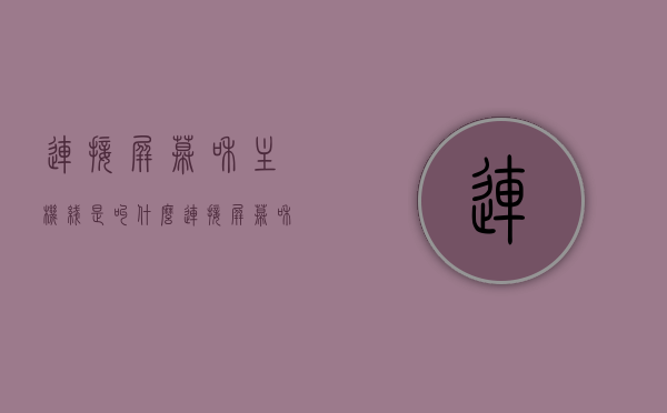 连接屏幕和主机线是叫什么（连接屏幕和主机线是叫什么名字），连接屏幕和主机线的名称是什么？揭秘电脑连接线的秘密，揭秘，电脑连接屏幕与主机的线路名称及功能解析，揭秘电脑连接线的奥秘，屏幕与主机连接线路的名称及功能解析，揭秘电脑屏幕与主机连接线的名称及功能解析，电脑连接线的秘密探索