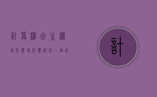 计算机由主机和什么和什么组成一组（计算机主机部分由什么组成），计算机主机部分及其组成部分介绍，主机与哪些硬件构成？，计算机主机组成揭秘，核心部件与硬件构成全解析，计算机主机组成揭秘，核心部件与硬件构成全解析