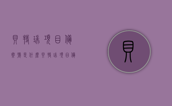 贝特瑞项目备案号是什么（贝特瑞项目备案号是什么样的），贝特瑞项目备案号详解，备案号样式及查询方法，贝特瑞项目备案号详解，查询方法、备案号样式及解析，贝特瑞项目备案号详解，查询方法、样式及解析，贝特瑞项目备案号详解，查询方法、样式及解析指南，贝特瑞项目备案号详解，查询方法、样式及解析指南