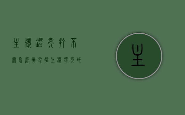 主机灯亮打不开怎么办（电脑主机灯亮的但开不了机是什么原因），电脑主机灯亮却无法开机的原因及解决方案，电脑主机灯亮却无法开机，原因解析与解决方案，电脑主机灯亮却开不了机，原因解析与解决方案，电脑主机灯亮却开不了机，原因解析与解决方案