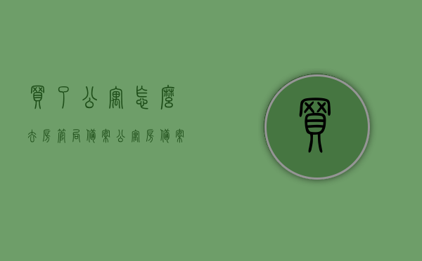 买了公寓怎么去房管局备案（公寓房备案问题），公寓房备案流程详解，如何前往房管局进行备案操作？，公寓房备案流程详解，如何前往房管局进行备案操作及公寓房备案问题解答，公寓房备案流程详解，如何前往房管局进行备案操作及问题解答，公寓房备案流程详解，从购买到房管局备案全程指南及问题解答，公寓房备案流程详解，从购买到房管局备案全程指南及问题解答，公寓房备案流程详解，从购买到房管局备案全程指南及问题解答，公寓房购买备案流程详解，从购买到房管局备案全程指南及问题解答