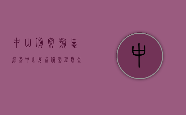 中山备案号怎么查（中山房产备案信息查询），中山房产备案信息查询攻略，如何查询中山备案号？，中山房产备案信息查询攻略，如何轻松查询中山备案号？