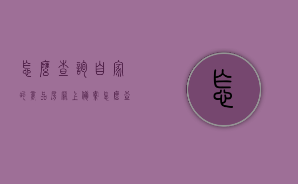 怎么查询自家的商品房网上备案（怎么查询自家的商品房网上备案情况），如何查询商品房网上备案情况？详细步骤解析！，详细步骤解析，如何查询自家商品房网上备案情况及查询商品房备案详情？，如何查询自家商品房网上备案情况及详细步骤解析？