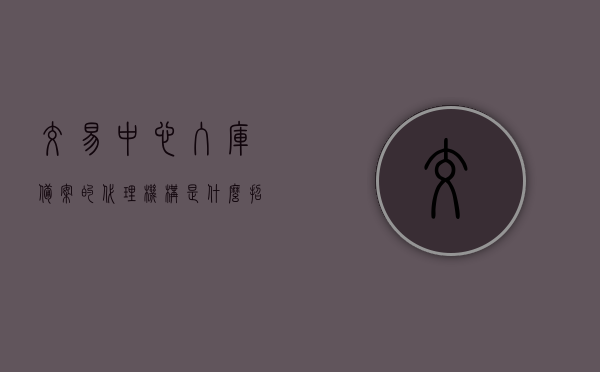 交易中心入库备案的代理机构是什么（招标代理公司如何在交易中心入库），招标代理公司入库备案流程解析，了解交易中心的代理机构角色与入库流程