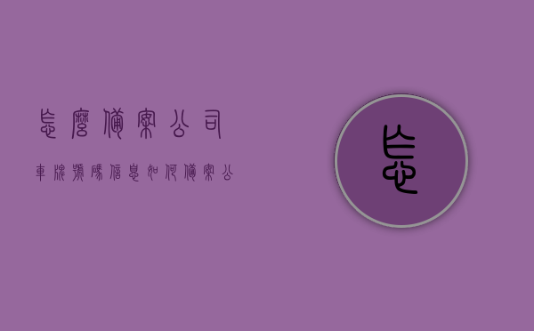 怎么备案公司车牌号码信息（如何备案公司车），如何备案公司车牌号码信息及车辆信息？，公司车牌号码与车辆信息备案流程指南，公司车牌号码与车辆信息备案流程指南，如何备案公司车牌号码信息及车辆信息？，公司车牌与车辆信息备案流程详解，备案指南及步骤解析