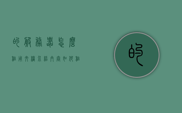 的服务器怎么租用文档介绍内容（如何租借服务器），如何租借服务器，文档介绍与操作指南，如何租借服务器，文档介绍与操作指南全攻略，关于如何租借服务器的文档介绍与操作指南全攻略，步骤详解及操作指南全攻略，如何租借服务器，文档介绍、操作指南与全攻略详解