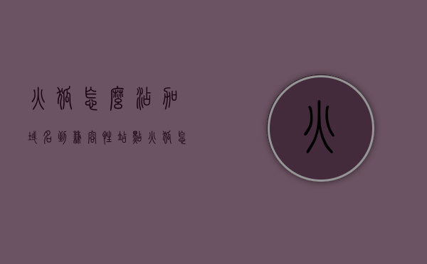 火狐怎么添加域名到兼容性站点（火狐怎么添加扩展），火狐浏览器，如何添加域名至兼容性站点及安装扩展指南，火狐浏览器，添加域名至兼容性站点及安装扩展的指南，火狐浏览器，添加域名至兼容性站点及安装扩展的详细指南，火狐浏览器，添加域名至兼容性站点及安装扩展的详细教程