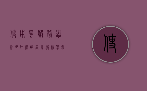 使用云服务器需要什么配置（云服务器需要什么硬件），云服务器配置需求，硬件要求与配置指南 第1张