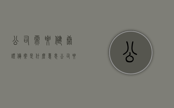 公司需要健康证备案是什么意思（公司要健康证明去哪里开），公司健康证备案详解，如何获取健康证明并备案？ 第1张
