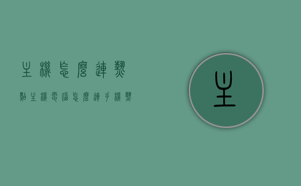 主机怎么连热点（主机电脑怎么连手机热点上网），如何连接主机到手机热点，步骤指南，电脑连接手机热点上网，详细步骤指南，电脑连接手机热点的步骤指南，从设置到上网的详细教程，电脑连接手机热点的步骤指南，从设置到上网的详细教程，电脑连接手机热点的详细步骤指南，从设置到上网的完整教程，电脑连接手机热点的步骤详解，从设置到上网的完整指南