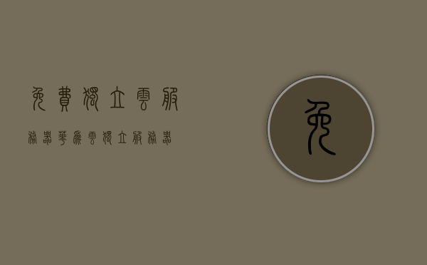 免费独立云服务器（华为云独立服务器），华为云免费独立云服务器体验，华为云免费独立云服务器体验及独立服务器使用指南