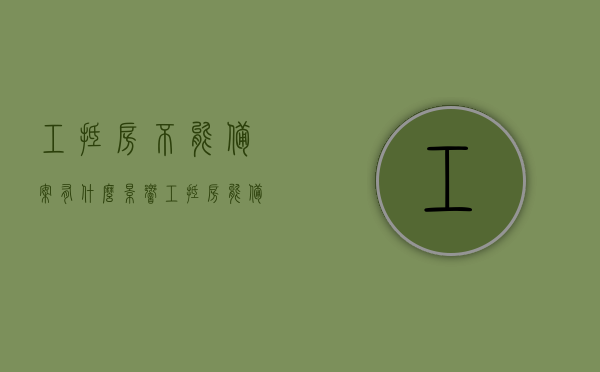 工抵房不能备案有什么影响（工抵房能备案吗），关于工抵房备案问题，不备案的影响及能否备案探讨，关于工抵房备案问题，不备案的影响及能否备案的探讨与解析，关于工抵房备案问题，不备案的影响、能否备案及探讨解析